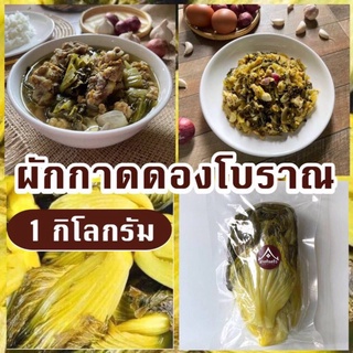 ผักกาดดองโบราณ โฮมเมด รสชาติอร่อย เข้มข้น ปลอดสารพิษ