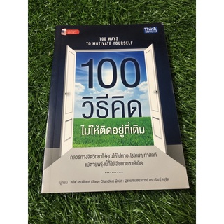 100 วิธีคิดไม่ให้ติดอยู่ที่เดิม : 100 Ways to Motivate Yourself