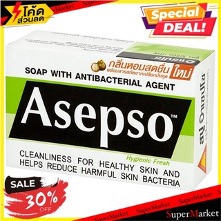 🔥The Best!! อาเซปโซ สบู่แอนตี้แบคทีเรีย สูตรไฮจินิค เฟรช 80กรัม Asepso Hygienic Fresh Soap with Antibacterial Agent 80g