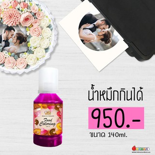 น้ำหมึกกินได้ (สีผสมอาหาร) Set 4 ขวด ขนาด 140ml  ทำหน้าเค้ก ทำเค้กรูปภาพ, Edible ink set for food grade ink