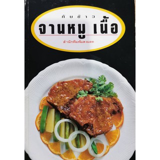 กับข้าว จานหมูเนื้อ แสงแดด มือสอง