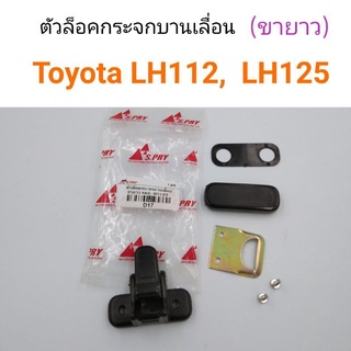 ตัวล็อคกระจกบานเลื่อน ขายาว Toyota LH112, LH125 เฮงยนต์ วรจักร