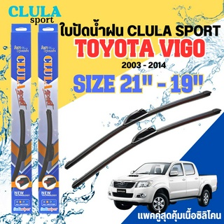 ใบปัดน้ำฝน CLULA SPORT ตรงรุ่นยี่ห้อ TOYOTA รุ่น VIGO 2014 ขนาด 21-19 จำนวน1คู่ ใบปัดพรีเมี่ยมไอเทมในฤดูฝนแถมผ้าฟรี