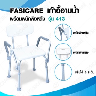 FASICARE เก้าอี้อาบน้ำ อะลูมิเนียม รุ่น 413 ปรับระดับได้ พร้อมพนักพิงหลัง และที่วางแขน