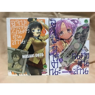 อิจิบะคุโรงาเนะกับเนตรเงินล้าน เล่ม1,3 แยกเล่ม