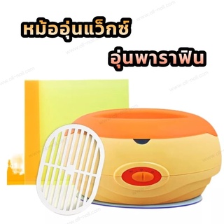 หม้อต้มพาราฟิน Paraffin หม้อต้มแว็กซ์ อุ่นแว็กซ์ แว็กซ์กำจัดขน 200w