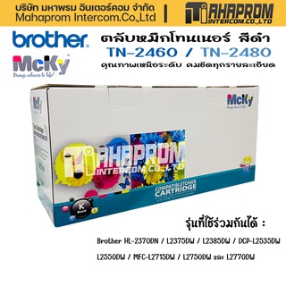 Toner หมึกเทียบเท่า Brother TN2460/TN2480 Black For Brother HL-2370DN/ HL-L2375DW/HL-L2385DW/DCP-L2535DW.