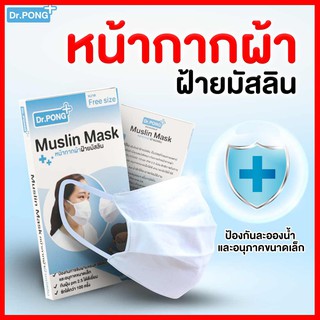 หน้ากากผ้าปิดจมูก หน้ากากผ้ามัสลิน Dr.Pong ซักได้ ของแท้ 100% ราคาถูก ราคาส่ง