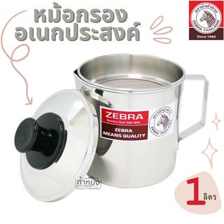 Zebra หม้อกรองอเนกประสงค์ 1.0ลิตร ปากเท สีเงิน  หม้อกรองน้ำมัน (ตราม้าลาย) หม้อกรอง หม้อสแตนเลส หม้อ