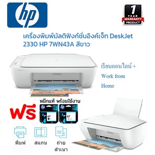 HP DeskJet All in One Printer เครื่องพิมพ์ ถ่ายเอกสาร สแกน ฟรีหมึกของแท้ พร้อมใช้งาน ประกันศูนย์1ปี HP 2330 ประกัน1ปี