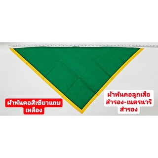 ผ้าพันคอ สีเขียวขลิบเหลือง ผ้าพันคอลูกเสือสำรอง ผ้าพันคอเนตรนารีสำรอง