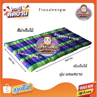 ที่นอนปิคนิค ขนาด 3.5 ฟุต 📌รบกวนอ่านรายละเอียดก่อนกดสั่งซื้อนะคะ 📌