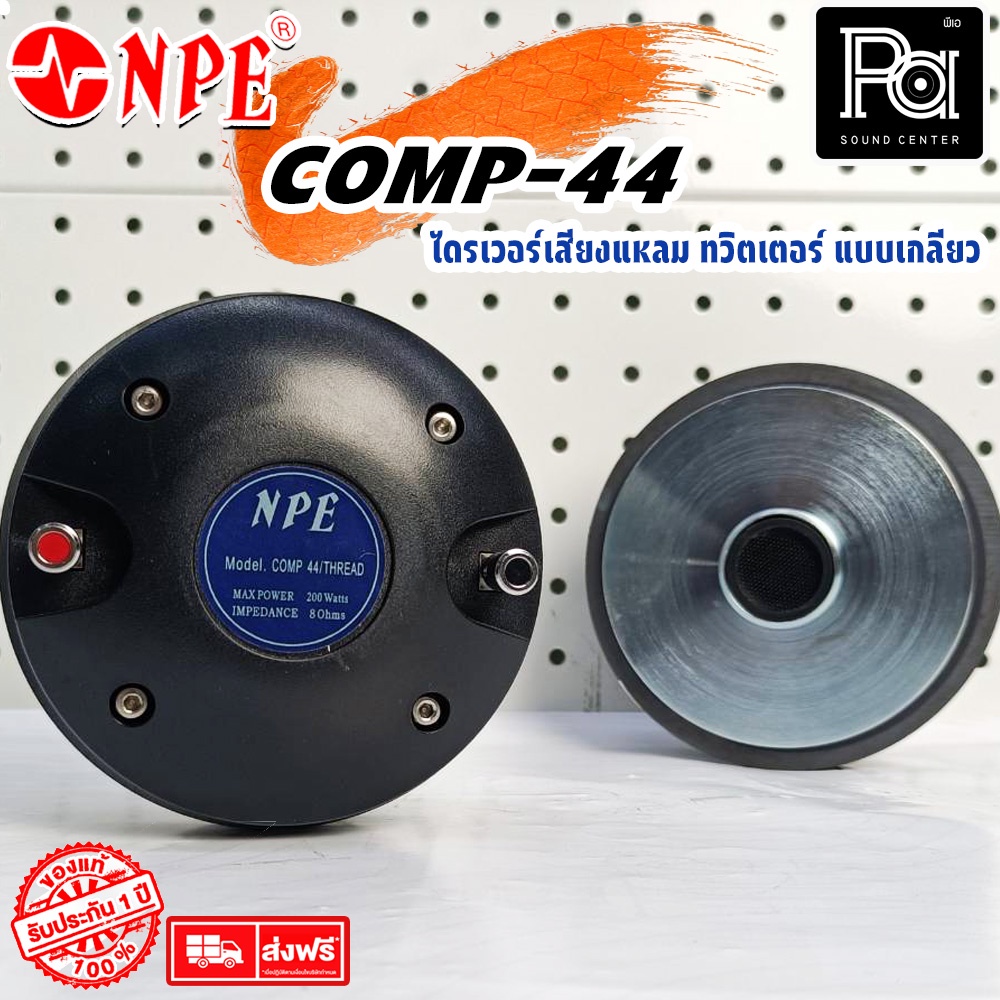 NPE COMP 44 THREAD ไดรเวอร์เสียงแหลม ทวิตเตอร์ หมุนเกลียว COMP44 เข้ากับปากฮอร์นได้ทุกรุ่น พีเอ ซาวด