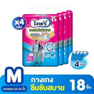 ไลฟ์รี่ lifree ห่อใหญ่ แบบ กางเกง pants ยกลัง 4 แพค รุ่นสวมสบาย หรือ รุ่นซึมซับสบาย