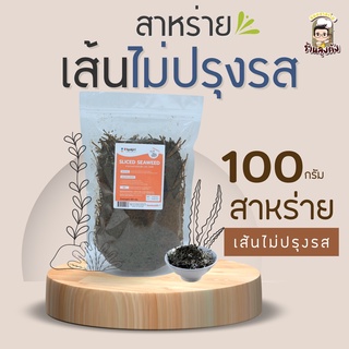 [ใส๋โค้ดQP973Rลด20%]สาหร่ายเส้นไม่ปรุงรส (สาหร่ายฝอย) 100 กรัม