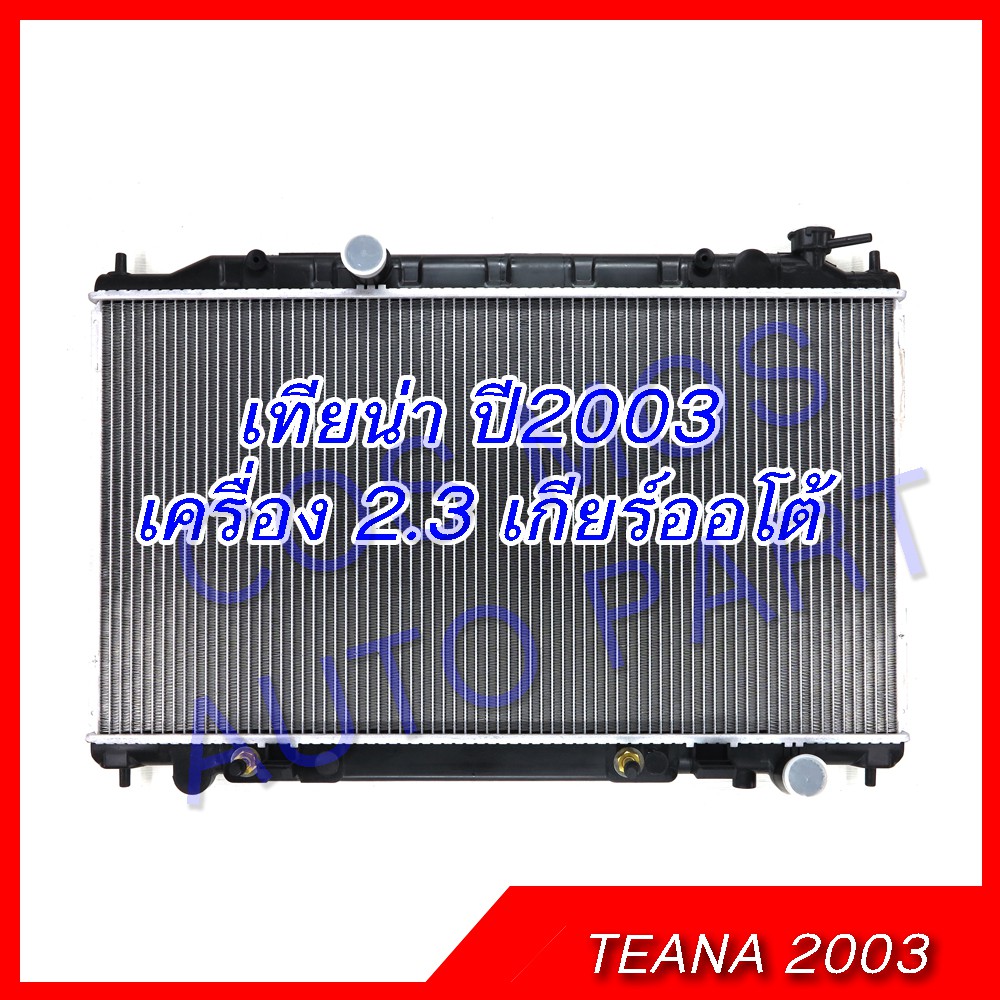 หม้อน้ำ นิสสัน เทียน่า ปี2003 รุ่น1 j31 เกียร์ออโต้ เครื่อง2.3 หนา26มิล Nissan Teana j31 AT(NO.198) 