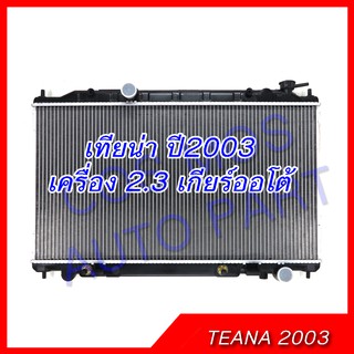 หม้อน้ำ นิสสัน เทียน่า ปี2003 รุ่น1 j31 เกียร์ออโต้ เครื่อง2.3 หนา26มิล Nissan Teana j31 AT(NO.198)  แถมฟรี!! ฝาหม้อน้ำ