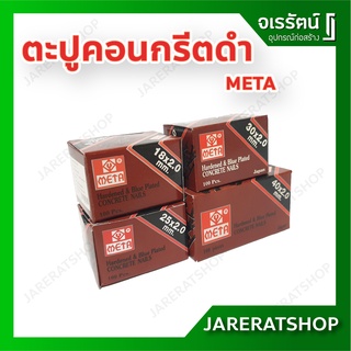 Meta ตะปูคอนกรีตดำ กล่องละ 100 ตัว ( ขนาด 18 , 25 ,30 , 40 มม.) - ตะปู คอนกรีต ตะปูคอนกรีต ดำ ปลายแหลม