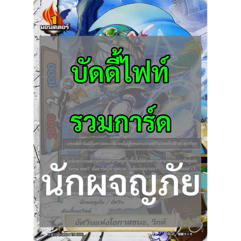 บัดดี้ไฟท์ รวมการ์ด นักผจญภัย ดันเจี้ยนเวิลด์ (เก็บเงินปลายทางได้)