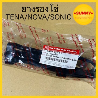 ยางรองโซ่ SONIC / NOVA / TENA โซนิค ทีน่า โนวา รุ่นโช้คเดี่ยว ยางรองตะเกียบหลัง แบบแท้ อย่างดี พร้อมส่ง HMA BRANDตรงรุ่น