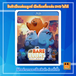 หนัง Bluray We Bare Bears: The Movie (2020) สามหมีจอมป่วน: เดอะ มูวี่