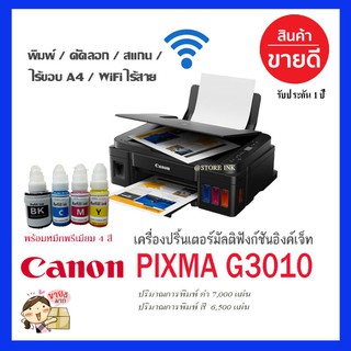 CANON G3010 พร้อมหมึกพรีเมียม 4 สี พร้อมใช้ เครื่องใหม่ อุปกรณ์ครบ