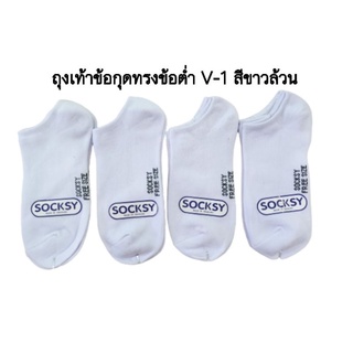 V-1 ถุงเท้าข้อกุด ทรงข้อต่ำ  ป้ายsocksy สีขาวล้วน หนา นุ่ม