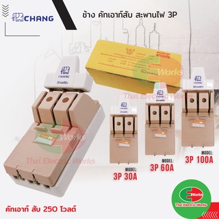 Chang คัทเอาท์ สะพานไฟ 3P 30A 60A 100A  สับ1ทาง คัทเอาท์ช้าง   #ช้าง#คัทเอาท์#Chang#ของแท้#สะพานไฟ