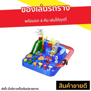 ของเล่นรถราง Car Adventure พร้อมรถ 4 คัน เล่นได้ทุกที่ - ของเล่นฝึกสมอง ของเล่นเด็ก ของเล่นเสริมทักษะ