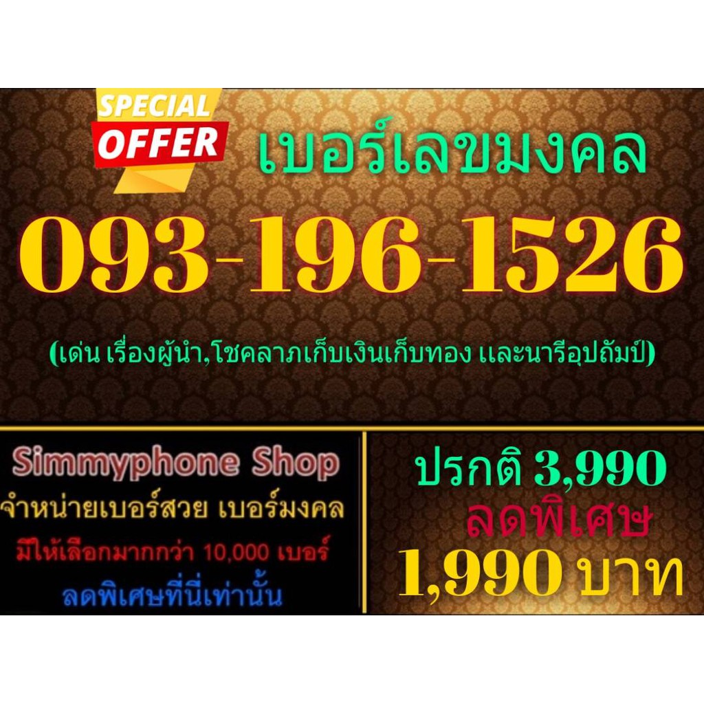 ขายเบอร์เลขมงคล 093-196-1526 (AIS เติมเงิน)