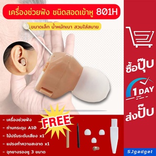 เครื่องช่วยฟัง ชนิดใส่ในรูหู 801H (ใส่ถ่าน) hearing aid หูช่วยฟังคนแก่ หูฟังคนหูตึง หูฟังคนหูหนวก