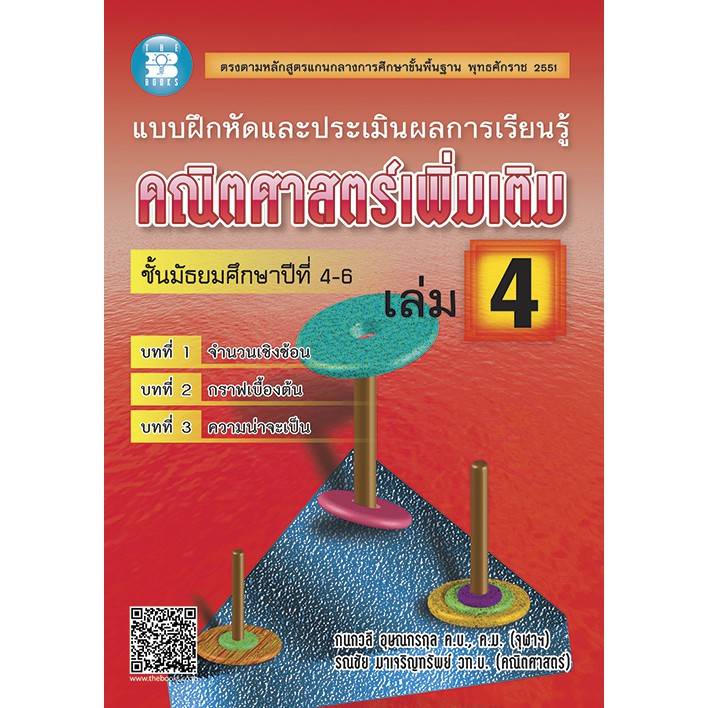 แบบฝึกและประเมินผล คณิตศาสตร์เพิ่มเติม ม.4-6 เล่ม 4 [NB65]