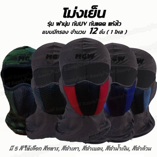 โม่งเย็น มีกรอง ยี่ห้อ MGW จำนวน 12 ชิ้น (1โหล)  โม่งกรอง หน้ากาก หมวกผ้า โม่ง คลุมศรีษะ โพกหัว คลุมหัว กันฝุ่น กันแดด U