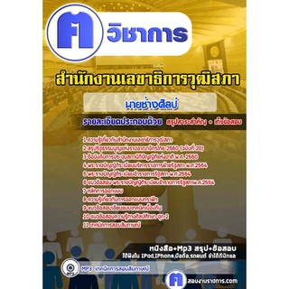 หนังสือเตรียมสอบ #นายช่างศิลป์ สำนักงานเลขาธิการวุฒิสภา