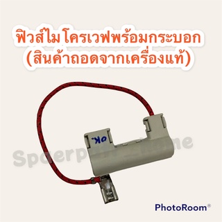 ฟิวส์ไมโครเวฟพร้อมกระบอก 0.75A 5K. สามารถใช้ได้กับไมโครเวฟทุกรุ่น ทุกยี่ห้อ (สินค้าถอดจากเครื่อง) เหลี่ยมเทา #อะไหล่ #ไม