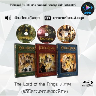 Bluray Movie เรื่อง The Lord of the Rings 1-3 ฉบับ Extended (มาสเตอร์โซน3) (จำนวน3แผ่น) FullHD 1080p