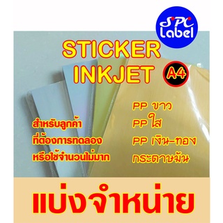 สติ๊กเกอร์ Inkjet A4 แตกแพ็คจำหน่าย ชุดทดลอง