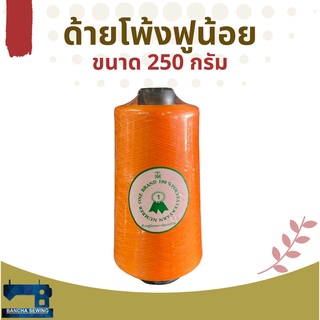 ด้ายโพ้ง/ด้ายฟูน้อยหลอดเล็ก ขนาด 250 กรัม 1 หลอด สีกรม/แดง/ส้ม/น้ำตาล