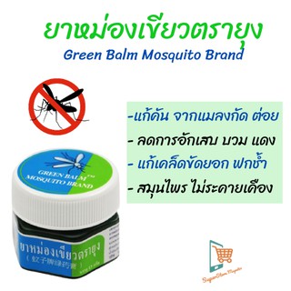 น้ำมันหม่อง เขียวตรายุง ยันฮี balm บาล์ม  บรรเทาอาการคัน ลดการอักเสบจากแมลง ยุง กัด ต่อย 13 กรัม