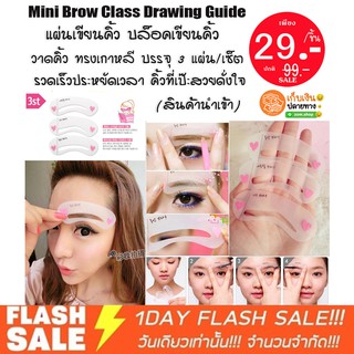 (สินค้านำเข้า) แผ่นเขียนคิ้ว บล็อคเขียนคิ้ว วาดคิ้ว ทรงเกาหลี  Mini Brow Class Drawing Guide OPP (บรรจุ 3แผ่น/เซ็ต)