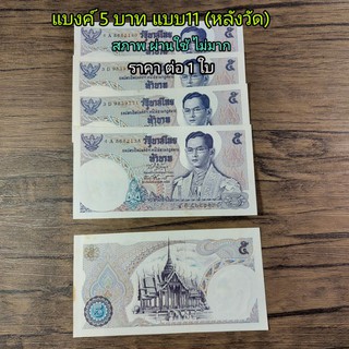 แบงค์ 5 บาทแบบ11  ร.9 ผ่านใช้งาน มีรอยพับ