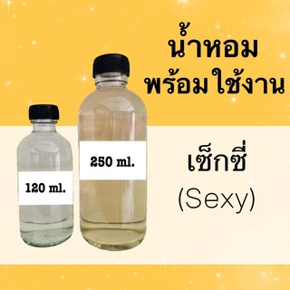 น้ำหอมพร้อมใช้ กลิ่นเทียบแบรนด์ (เซ็กซี่) หอมนาน 4-6 ชม.