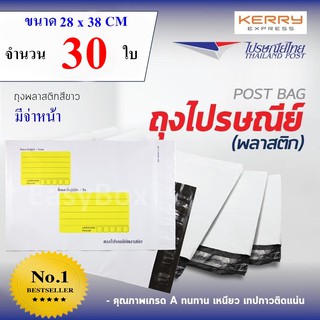 ซองไปรษณีย์พลาสติก ถุงส่งของ เกรด A ขนาด 28x38 cm แพ๊ค 30 ใบ