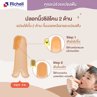 Richell แปรงซิลิโคนนวดเหงือกและฟัน แบบสวมนิ้ว 3m+