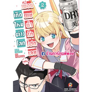 เกิดใหม่ต่างโลก เพื่อนผมน่ารักโฮกเลยครับ เล่ม2 sekai bishoujo juniku ojisan to เกิดใหม่ เพื่อนผม