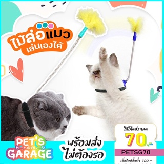 🐱พร้อมส่ง ของเล่นแมว ไม้ตกแมว เล่นด้วยตนเอง เหมาะสำหรับสถานการณ์ต่างๆ มีหลายสีให้เลือก