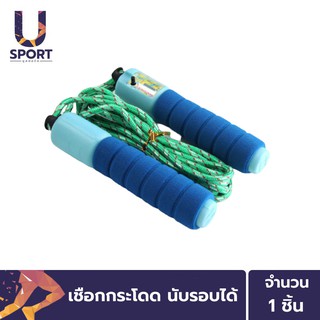 Usport เชือกกระโดด นับรอบได้ กระโดดเชือกกระชับหุ่น ลดน้ำหนักได้ผลดี