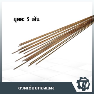 ลวดเชื่อมทองแดง Alloy 0% จำนวน 5 เส้น ความยาว 50ซม. สำหรับเชื่อม ทองแดง+ทองแดง,ทองแดง+ทองเหลือง) แบบแบน