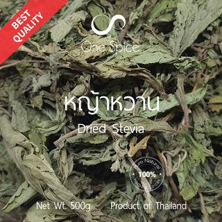 Onespice หญ้าหวาน 100 กรัม (1 ขีด), 500 กรัม (ครึ่งกิโล) | หญ้าหวานแห้ง | Dried Stevia | One Spice