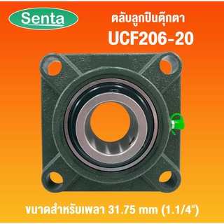 UCF206-20 ตลับลูกปืนตุ๊กตา ( Bearing Units ) UC+F สำหรับเพลา 31.75 mm โดย Senta